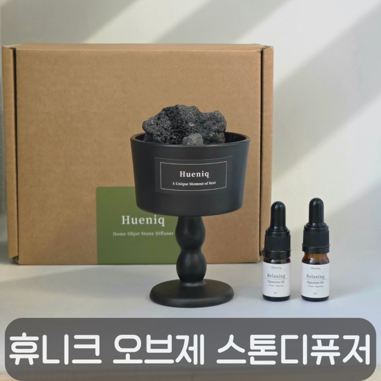  감각적인 공간으로 바꿔주는 휴니크 오브제 스톤 디퓨저 세트