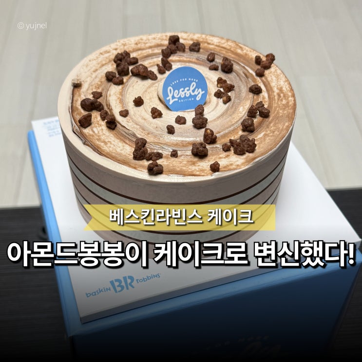  베스킨라빈스 아몬드봉봉 미니케이크 추천, 초코 좋아한다면 딱 좋아할 맛!
