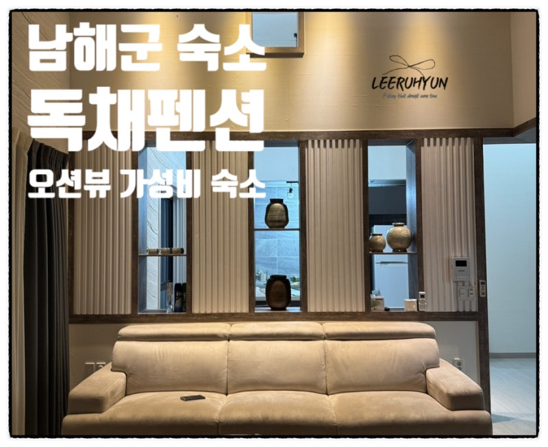 남해 숙소 추천 에어비앤비 가성비 독채 바베큐 펜션