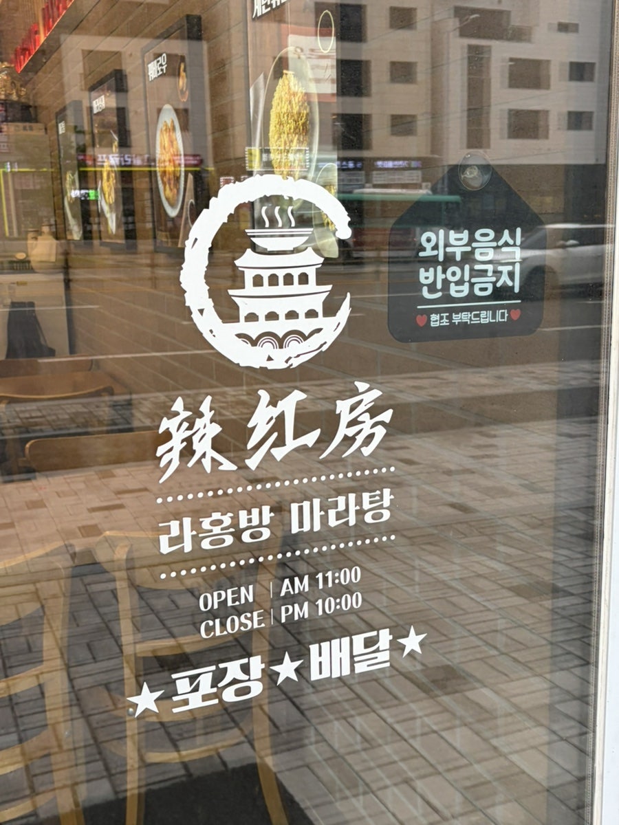 라홍방마라탕 시흥대야점 사진 3