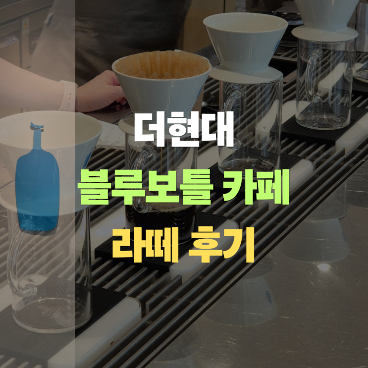  더현대 블루보틀 커피, 라떼 및 여의도 카페 후기