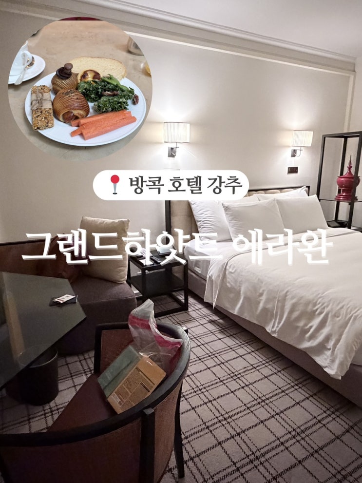  방콕 호캉스 추천 | 그랜드 하얏트 방콕 리뷰 — 20만원대 5성급, 조식이 레전드인 이유
