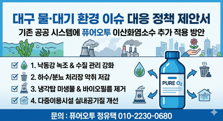  대구 물·대기 환경이슈 대응 정책제안서 기존 공공 환경관리 시스템에 퓨어오투이산화염소수 추가 적용 방안 제안 배경