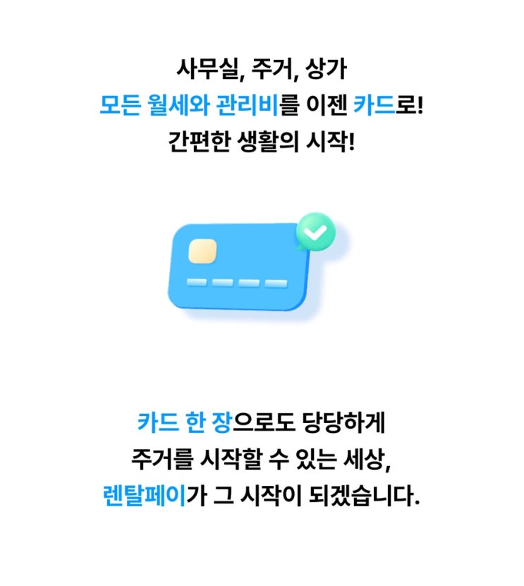  매달 월세가 버거웠던 분들께 렌탈페이 월세지원 캠페인 소개