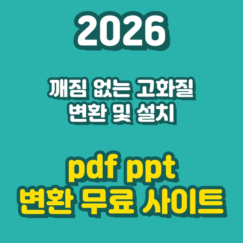 2026년 PDF PPT 변환 무료 사이트, 초보자도 오류 없이 고화질 유지하는 꿀팁 대방출