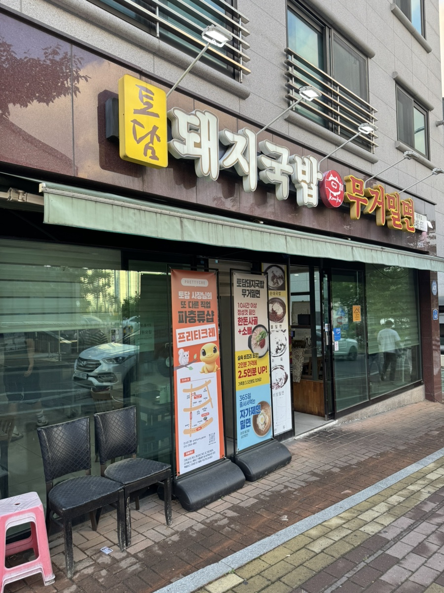 토담돼지국밥무거밀면 유곡점 사진 2