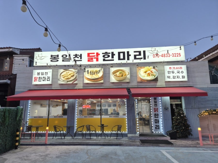 봉일천닭한마리 사진 2