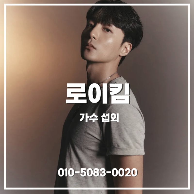 로이킴 섭외 | 감성 발라드와 어쿠스틱 라이브가 어울리는 공연 - 가수 섭외