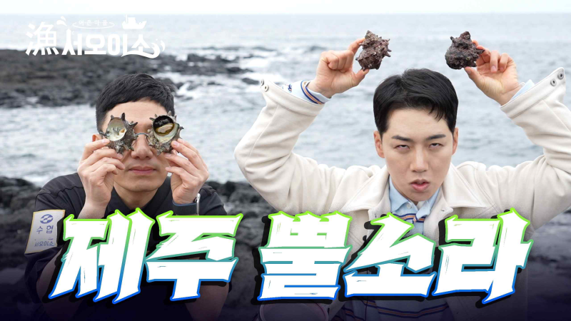 [모슬포수협] 뿔소라가 이태리 셰프를 만났을 때? 모슬포 해녀X셰프의 대환장 꿀맛 파티!