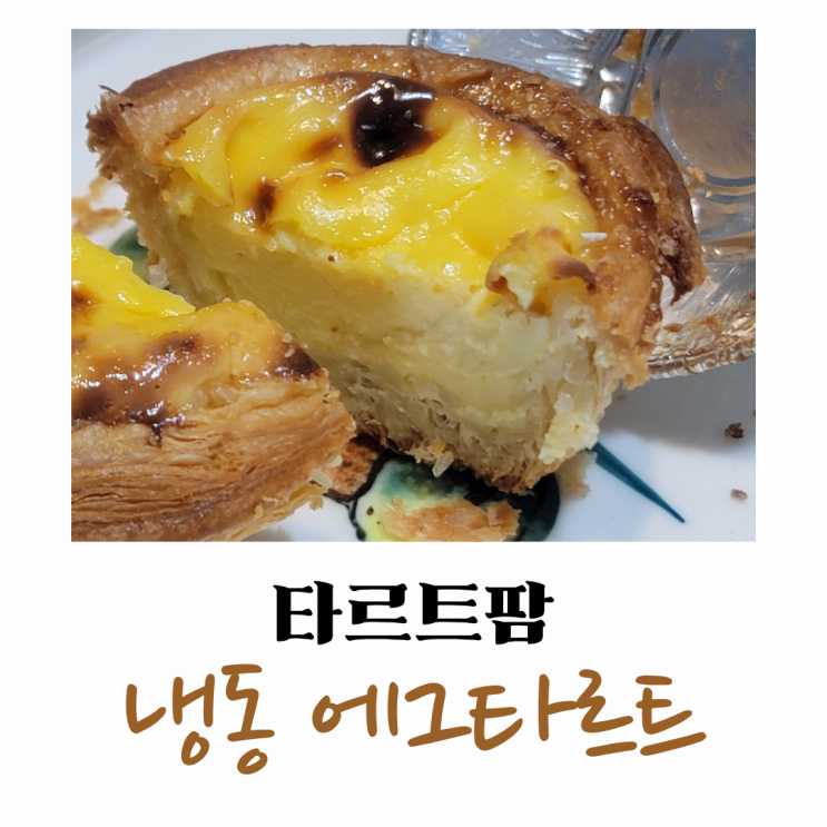  타르트팜 냉동 에그타르트 후기 : 괜찮은데 넘 비쌈