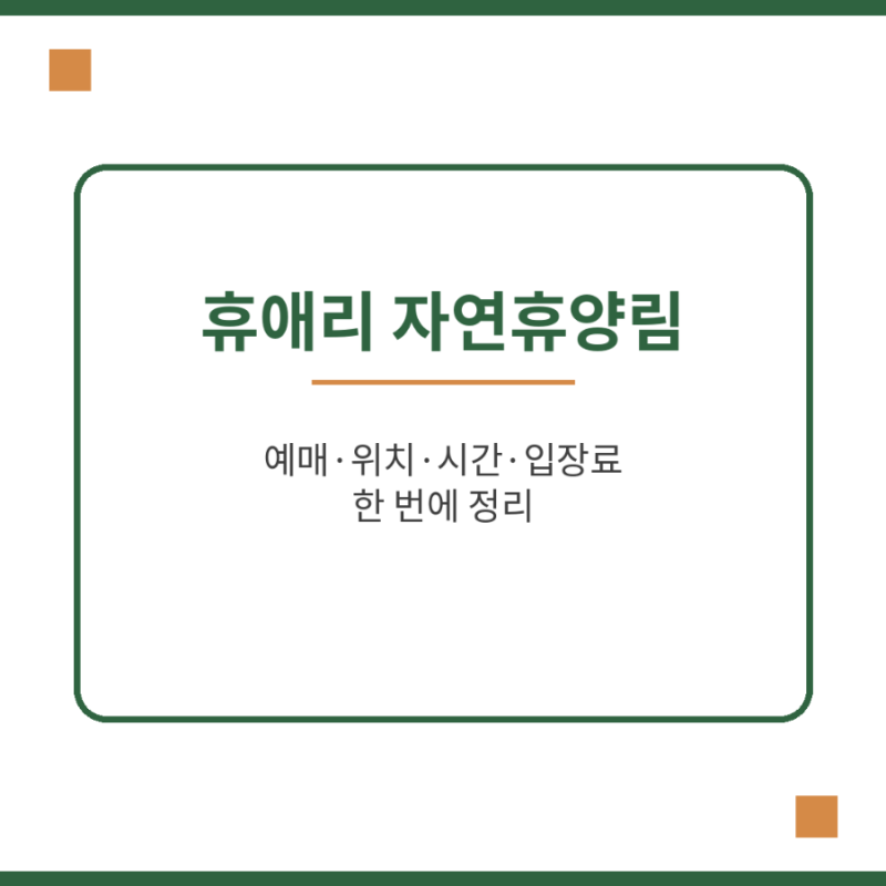 휴애리 자연휴양림 예매 방법 위치 시간 입장료