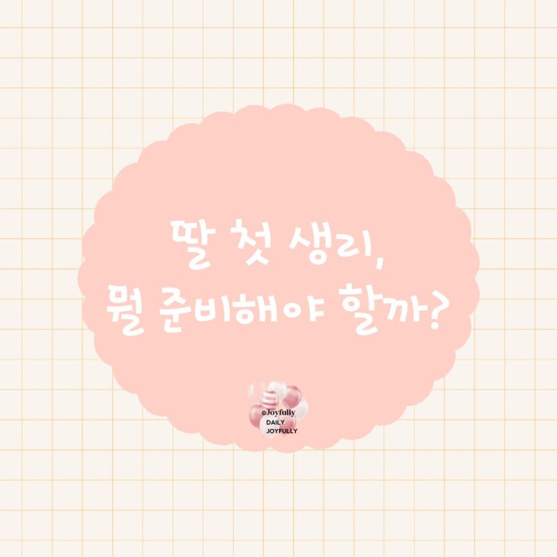 초경생리팬티 딸첫생리선물로 고른 주니어생리팬티 후기