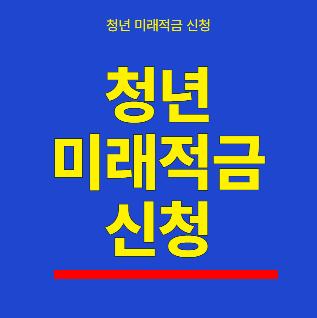청년희망적금 신청 끝! 청년미래적금 신청 조건 혜택, 새로운 선택지