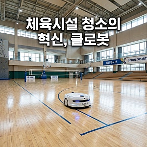 클로봇 체육시설 청소로봇 확대, 업소용 청소로봇으로 시설 관리 효율 바꾸기