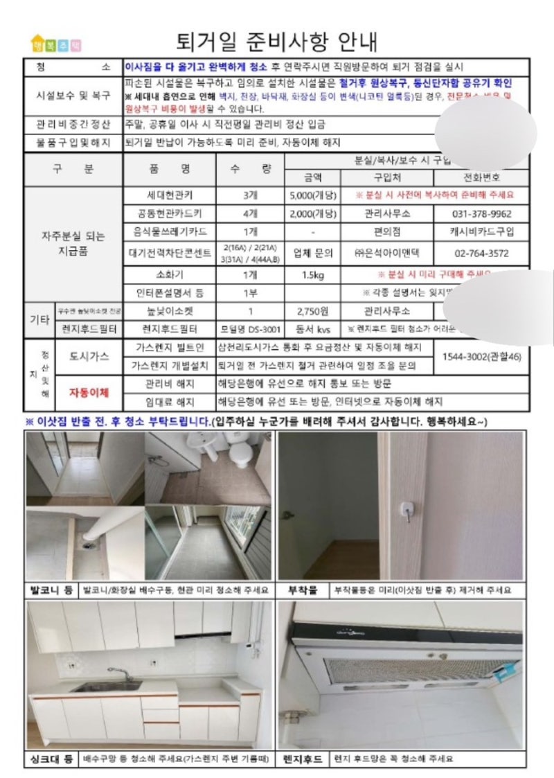 행복주택 lh 해약신청 방법 및 퇴거절차 퇴거점검부터 보증금 받기