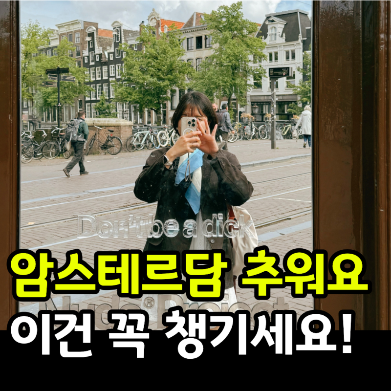 암스테르담 5월 6월 날씨 옷차림 네덜란드 여행 준비물 '이건' 꼭!