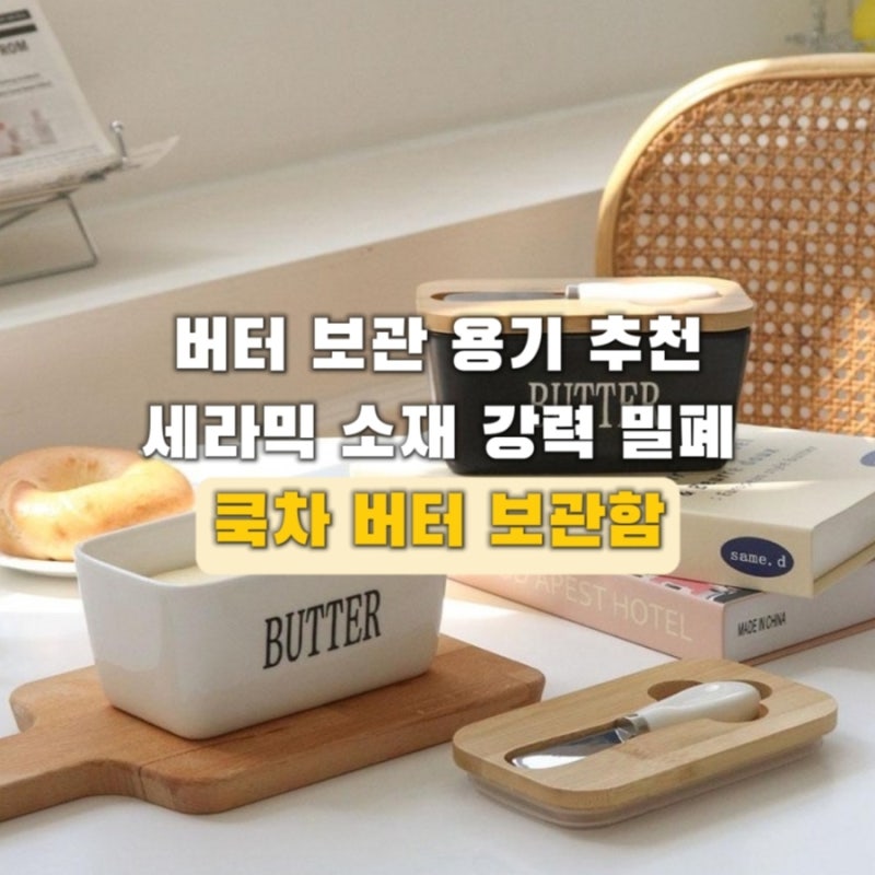 버터보관용기 하나로 냉장고 정리 끝! 감성까지 챙긴 쿡차 버터 용기 케이스 후기
