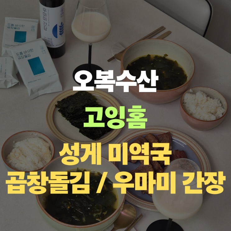  카이센동 맛집 "오복수산" 고잉홈 : 성게미역국, 곱창돌김, 우마미간장 후기
