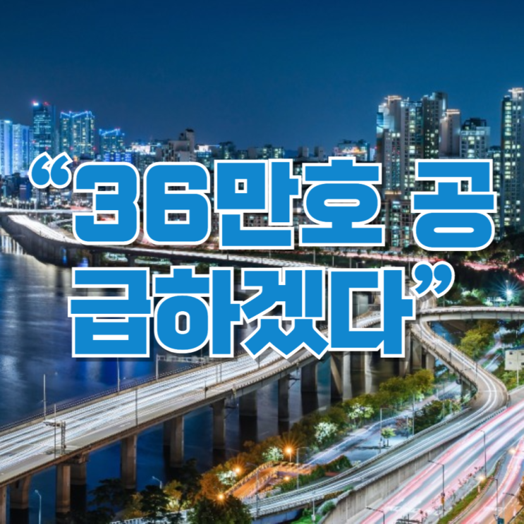 “36만호 공급하겠다”…정원오 서울 주택 공약, 현실 가능성은?