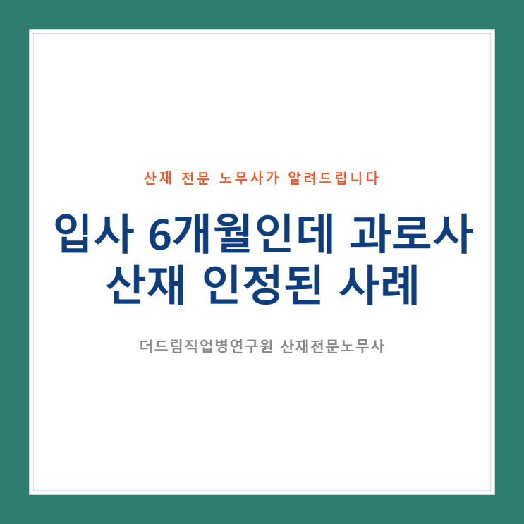  입사 6개월인데 과로사 산재 인정된 사례