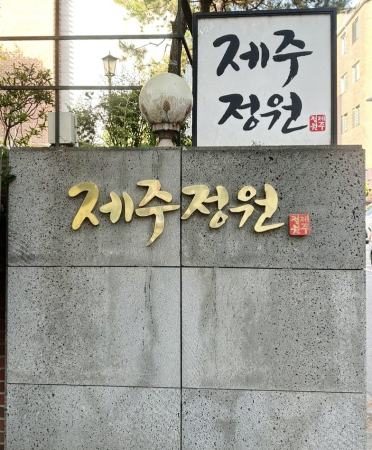  홍대 야장감성 끝판왕 제주 흑돼지 제대로 먹고 온 서교동 맛집 ‘제주정원’ 후기
