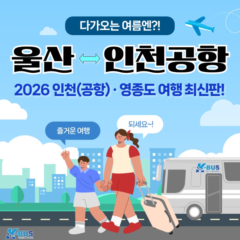 26. 05월 업데이트 울산 인천공항 리무진 여행 시간표·탑승 장소·요금·예약 방법