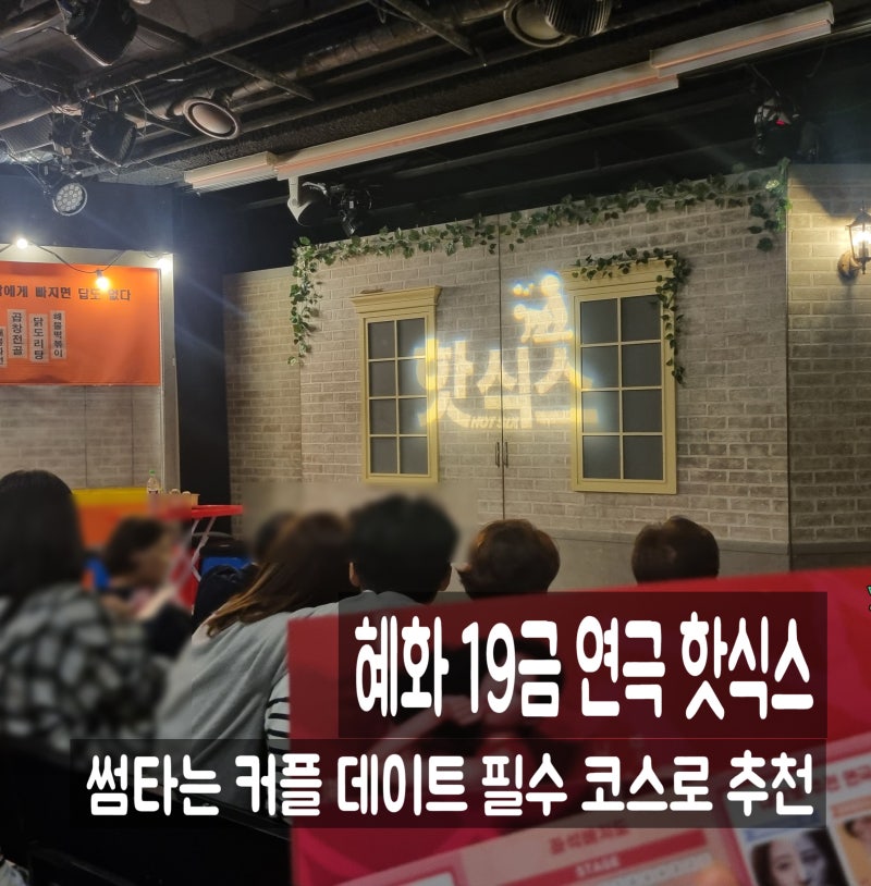 혜화 연극 19금 핫식스 줄거리 좌석 주차, 대학로 데이트로 딱이야