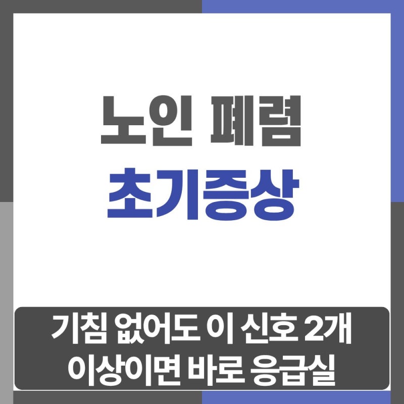 노인 폐렴 초기증상 — 기침 없어도 이 신호 2개 이상이면 바로 응급실
