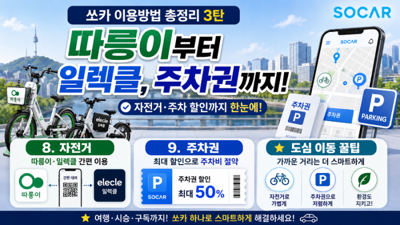 쏘카 이용방법 총정리 3탄 따릉이·일렉클 자전거부터 주차권 할인까지 ️