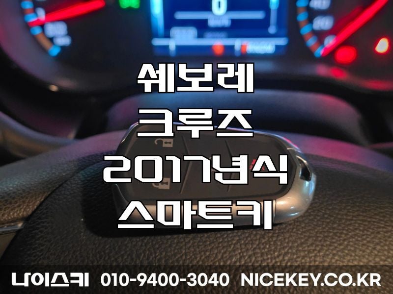 수원자동차키 쉐보레 크루즈 2017년식 스마트키 분실 자동차키 제작 출장