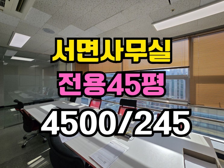  서면역 사무실임대 주차편리 내부컨디션 좋음
