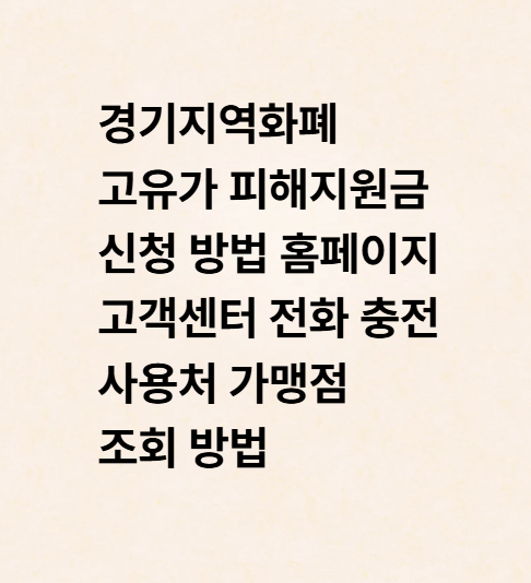 경기지역화폐 고유가 피해지원금 신청 방법 홈페이지 고객센터 전화 충전 사용처 가맹점 조....