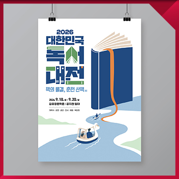  전국 독서 문화축제 키비주얼 포스터 디자인 — 대한민국 독서대전 메인 아이덴티티 제작 사례