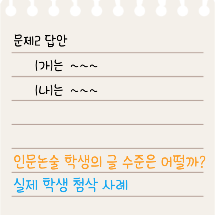  인문논술 답안, 합격자의 수험생 시절 보여드림 - 첨삭 예시