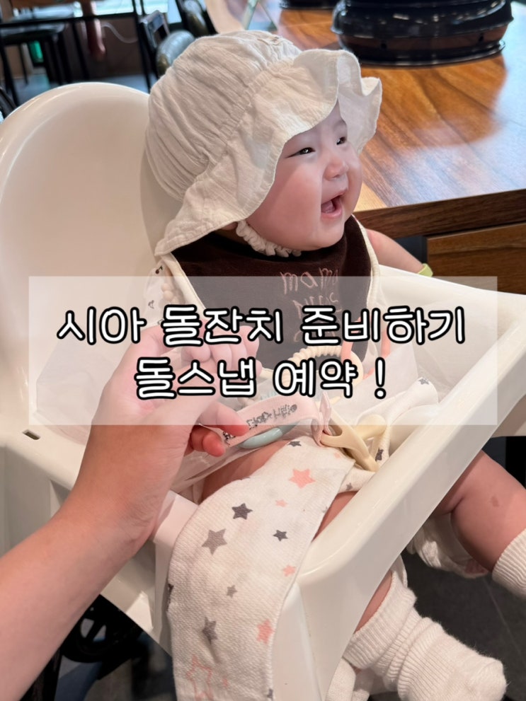  시아 돌잔치 준비기록 2  | 수원 돌잔치 스냅 예약하기
