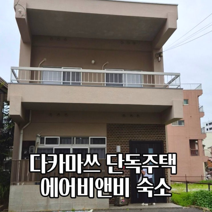  다카마쓰 단독주택 대가족 에어비앤비 숙소 5인 이상 추천