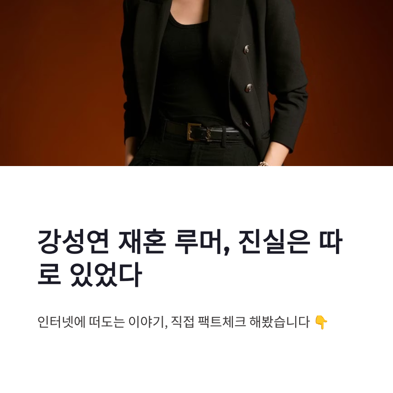 강성연 재혼 루머 진실 총정리, 이혼 이후 근황까지 한눈에 보기