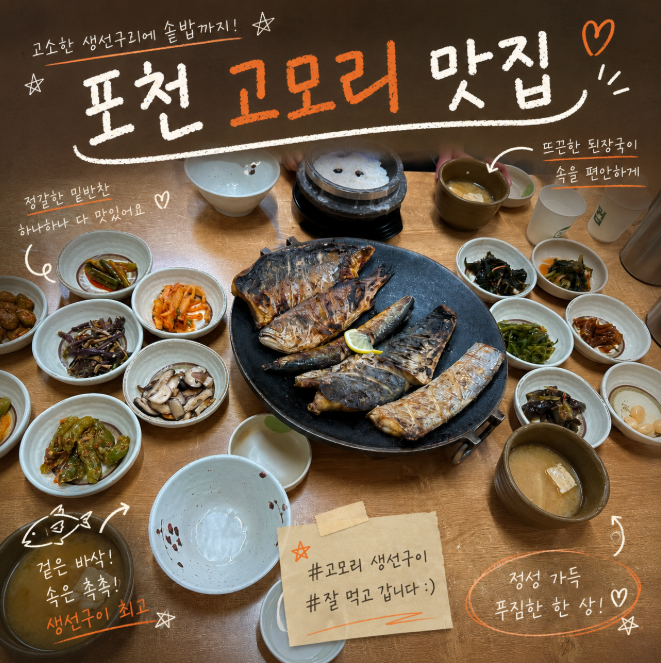 포천 고모리 맛집 한정식 생선구이 고모리 저수지 맛집