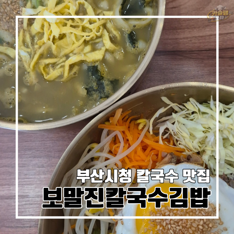 부산 양정 시청 맛집 : 제주산 보말에 진한 국물이 맛있는 보말진칼국수김밥 부산시청점 l 주....