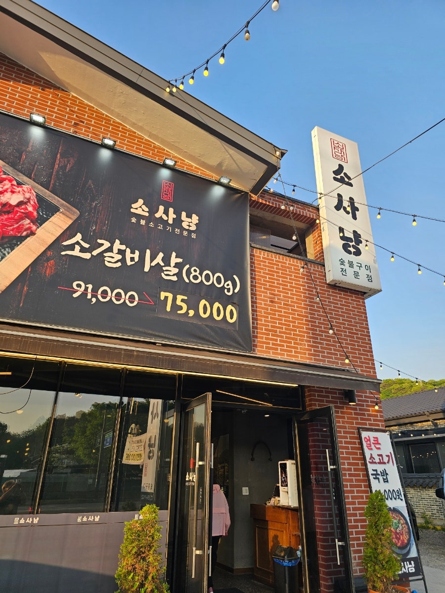 소사냥 서오릉점 사진 1