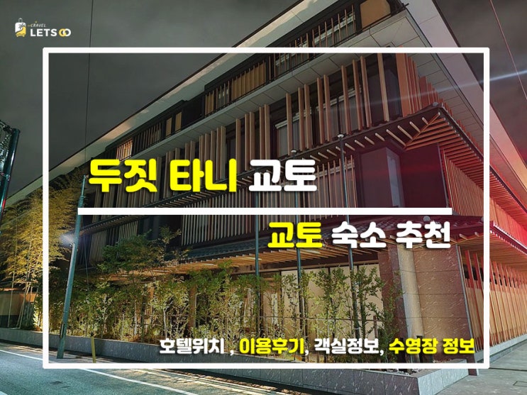  교토에서 태국 한 스푼? 갓벽한 럭셔리 힐링 '두짓 타니 교토' 투숙기