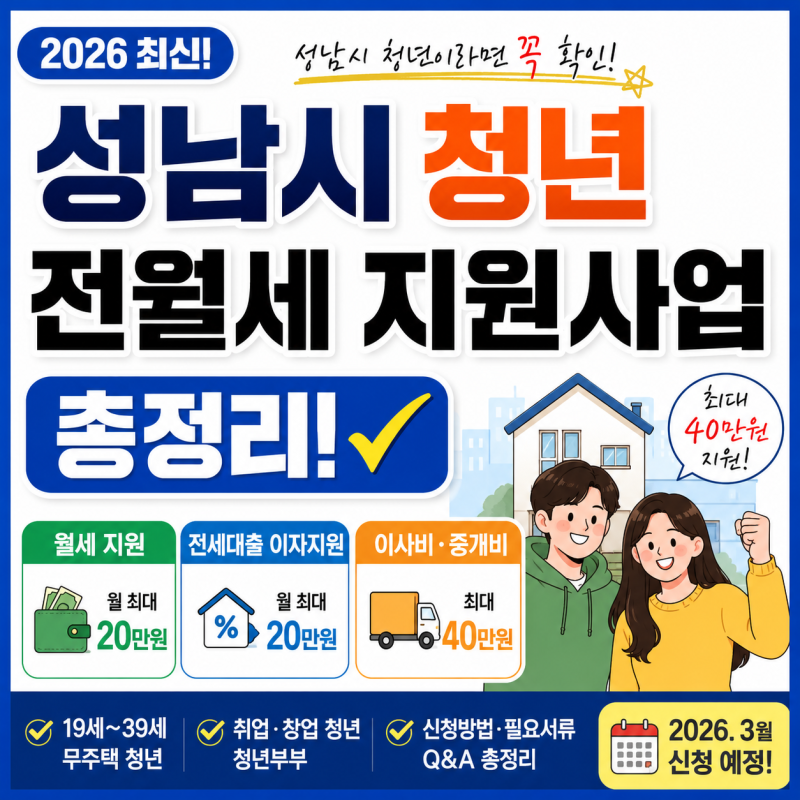 성남시 청년 월세 지원 총정리｜전세대출 이자·이사비 최대 40만원까지