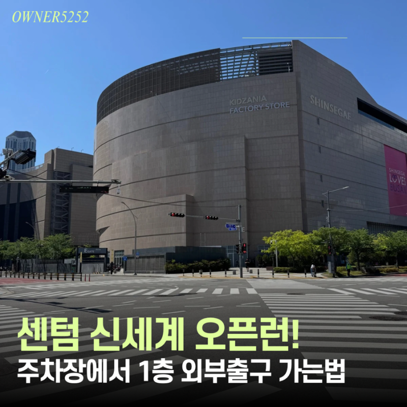 부산 신세계 센텀 주차 후 오픈전 외부 출구 가는 법 오픈런 후기