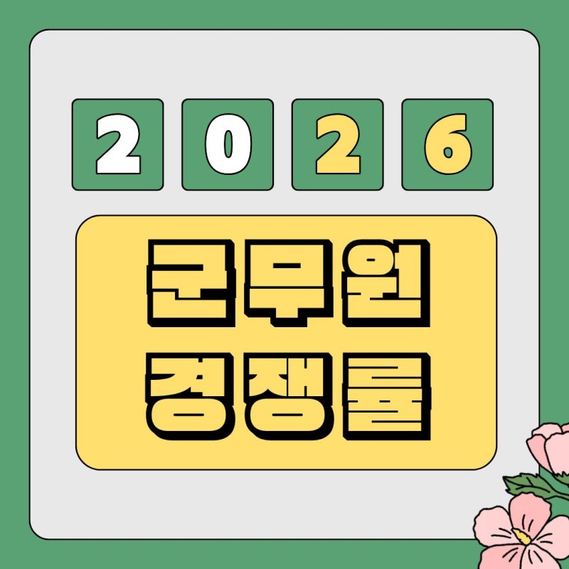 2026년 군무원 경쟁률｜전군 채용 규모 및 직렬별 지원 흐름