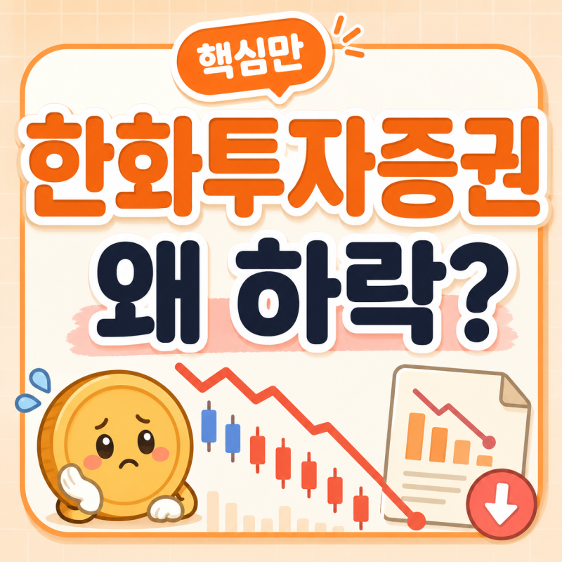 한화투자증권 왜 하락할까?