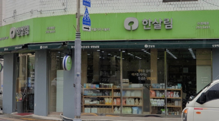  한살림 신정매장 (서울 양천구 목동서로 397 대림아크로빌B동 1층)