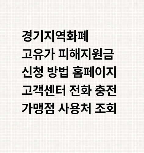 경기지역화폐 고유가 피해지원금 신청 방법 홈페이지 고객센터 전화 충전 가맹점 사용처 조....