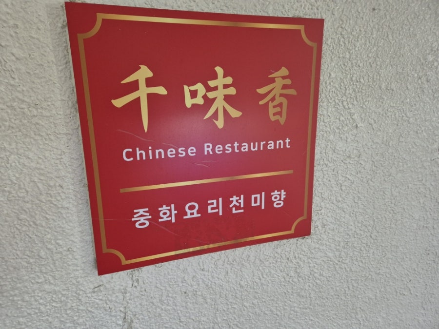 천미향 사진 3