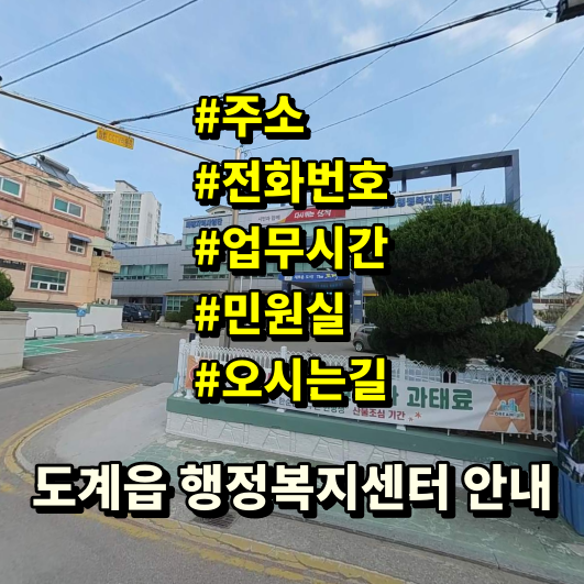 도계읍행정복지센터 사진 1