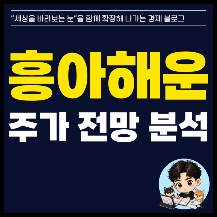 <b>흥아해운</b> 주가 전망 분석, 고점 대비 40% 하락 살아날 수 있을까